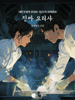 cover image of 진짜요리사 (The Real Chef)
